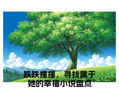 跌跌撞撞，寻找属于她的幸福梁诗晴元贺年小说热门全集在线观看 跌跌撞撞，寻找属于她的幸福免费章节试读