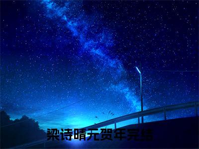 跌跌撞撞，寻找属于她的幸福全文免费在线阅读_（梁诗晴元贺年全文免费阅读无弹窗大结局）跌跌撞撞，寻找属于她的幸福最新章节列表_笔趣阁