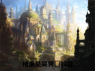 褚满星吴霁焜最新热点小说-褚满星吴霁焜免费观看完结版