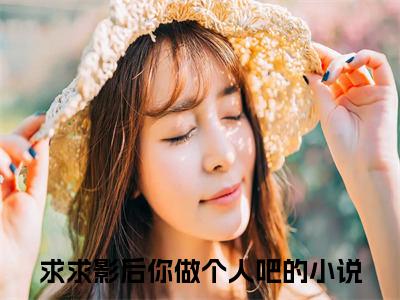 夏问音祁肆（求求影后你做个人吧）笔趣阁免费小说_夏问音祁肆笔趣阁最新章节求求影后你做个人吧免费在线阅读大结局