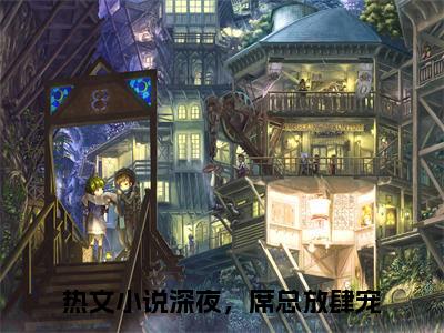 （深夜，席总放肆宠小说完整版）席惟景季姣全文免费阅读-（席惟景季姣）深夜，席总放肆宠小说最新章节列表