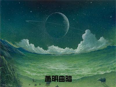 萧明曲暗（萧明曲暗）全文免费阅读无弹窗_萧明曲暗最新小说_笔趣阁（萧明曲暗）