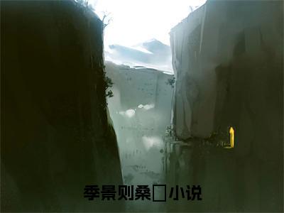 季景则桑濛小说最后结局(季景则桑濛)完结版免费阅读