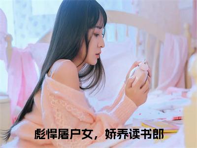 彪悍屠户女，娇养读书郎(袁相柳苏潇)全文免费阅读无弹窗大结局_(彪悍屠户女，娇养读书郎小说免费阅读全文大结局)最新章节列表_笔趣阁