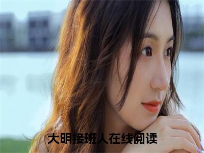 大明接班人抖音秦天小说阅读完结版-小说秦天全文免费阅读