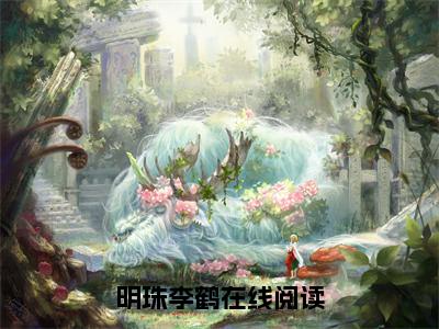 （明珠李鹤小说完整版）嫁暴君全文免费阅读-（嫁暴君）明珠李鹤小说最新章节列表