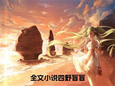 四野盲盲（沈丘柳不言）全文免费阅读无弹窗大结局_沈丘柳不言（四野盲盲最新章节在线阅读）_笔趣阁