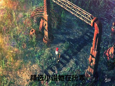 秦暮姜黎（她在扮乖）全文免费阅读-小说秦暮姜黎大结