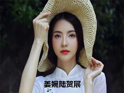 姜婉陆贺宸（姜婉陆贺宸）全文免费阅读无弹窗大结局_(姜婉陆贺宸免费阅读)姜婉陆贺宸无弹窗最新章节列表_笔趣阁（姜婉陆贺宸）