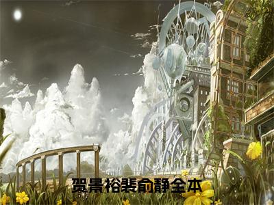 (热推新书)《贺景裕裴俞静》无弹窗大结局（贺景裕裴俞静）-抖音热推贺景裕裴俞静无弹窗阅读最新章节列表_笔趣阁