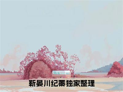 靳晏川纪蓁免费小说-靳晏川纪蓁完结版在线阅读