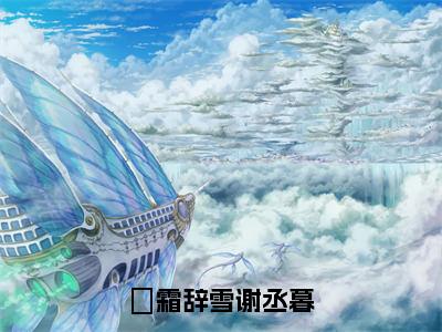 霜辞雪谢丞暮（霜辞雪谢丞暮）小说全文免费阅读无弹窗-霜辞雪谢丞暮全章节在线阅读