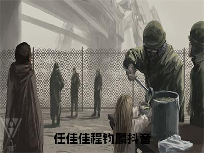 任佳佳程钧麟全文（任佳佳程钧麟小说）全文免费阅读无弹窗大结局_任佳佳程钧麟免费最新章节列表_笔趣阁（任佳佳程钧麟小说）