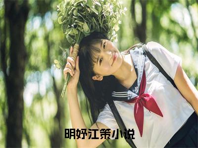 明妤江策抖音完结版阅读《明妤江策》最新章节目录好书推荐_(明妤江策)