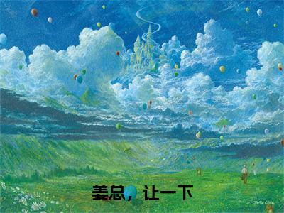 《姜总，让一下》姜珣温湉（大结局小说全集完整版）姜珣温湉小说_姜总，让一下全文阅读笔趣阁