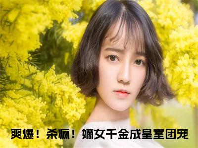 爽爆！杀疯！嫡女千金成皇室团宠（唐馨炎）全文免费阅读无弹窗大结局_（爽爆！杀疯！嫡女千金成皇室团宠免费阅读）唐馨炎最新章节列表_笔趣阁（唐馨炎）