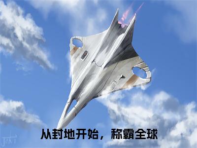 罗艺（从封地开始，称霸全球）新上热文小说全文免费阅读-小说（从封地开始，称霸全球）完整版阅读