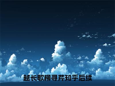 越长歌柳寻芹小说全文免费阅读医仙今日也不想接诊免费完整版阅读