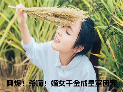 爽爆！杀疯！嫡女千金成皇室团宠全集小说（唐馨炎）全文免费阅读无弹窗大结局_唐馨炎最新章节列表_笔趣阁（爽爆！杀疯！嫡女千金成皇室团宠）