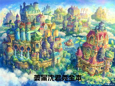 姜甯沈君尧（姜甯沈君尧）小说第20章第3节讲述的是什么？姜甯沈君尧小说在线阅读