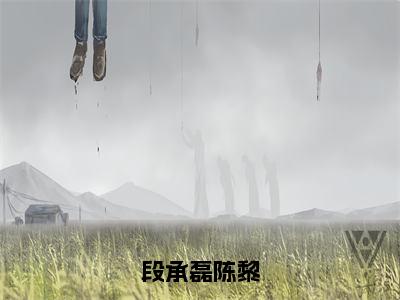 段承磊陈黎（段承磊陈黎）全文免费阅读无弹窗大结局_（段承磊陈黎全文）段承磊陈黎最新章节列表笔趣阁（段承磊陈黎）