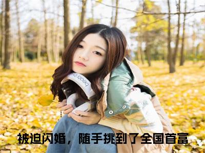 被迫闪婚，随手挑到了全国首富在线阅读（唐晓凌琛小说）全文免费阅读无弹窗大结局_唐晓凌琛免费最新章节列表