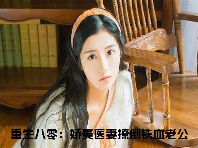 重生八零：娇美医妻撩倒铁血老公(陆霆燚乔念夏)免费全文阅读小说_（重生八零：娇美医妻撩倒铁血老公）陆霆燚乔念夏最新章节列表