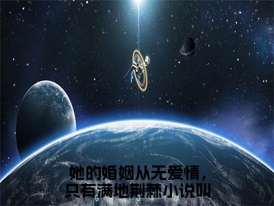 她的婚姻从无爱情，只有满地荆棘小说林佳音许星尧全章节阅读-主角为她的婚姻从无爱情，只有满地荆棘的小说叫什么林佳音许星尧