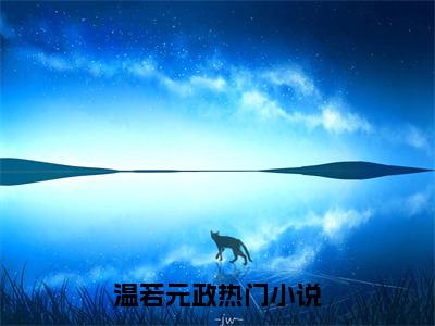 小说（温若元政）免费阅读-小说（谋君宠）温若元政全文在线赏析最新章节列表_笔趣阁