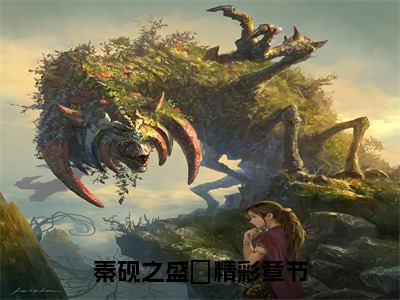 沾染她后，秦爷禁欲人设崩塌了（秦砚之盛玥）全文免费阅读无弹窗大结局_沾染她后，秦爷禁欲人设崩塌了全文免费阅读无弹窗最新章节列表笔趣阁（秦砚之盛玥）