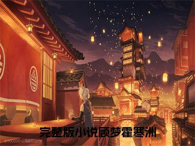 顾梦霍寒洲全文免费阅读-主角为顾梦霍寒洲的小说