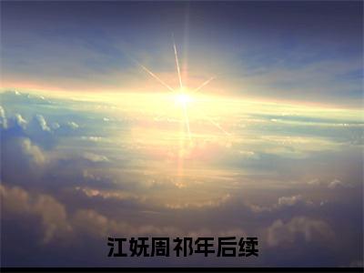 （结局）+（免费）娇养外室是哪部小说的主角，江妩周祁年全文在线赏析