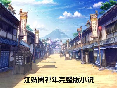 江妩周祁年（娇养外室）全文免费阅读无弹窗大结局_江妩周祁年最新章节列表-笔趣阁娇养外室