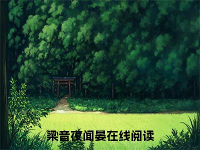 梁音夜闻晏小说（梁音夜闻晏）全文免费阅读无弹窗大结局_梁音夜闻晏小说最新章节列表_笔趣阁（梁音夜闻晏）