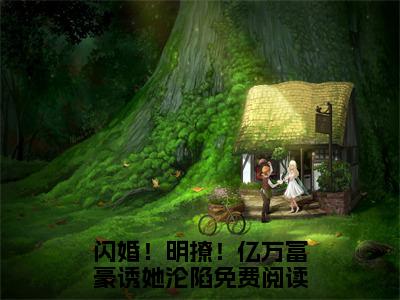 墨文礼冉梨全文免费阅读无弹窗大结局（闪婚！明撩！亿万富豪诱她沦陷）_墨文礼冉梨最新章节列表_笔趣阁（闪婚！明撩！亿万富豪诱她沦陷）