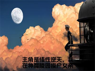 悟性逆天，我在神魔陵园摸尸女帝陆修超受欢迎小说-悟性逆天，我在神魔陵园摸尸女帝陆修全文在线赏析