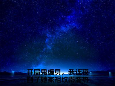 开局鬼缠身，我连夜刨了她家祖坟秦渊免费完本小说 开局鬼缠身，我连夜刨了她家祖坟秦渊精彩章节在线阅读