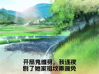 开局鬼缠身，我连夜刨了她家祖坟秦渊全文免费阅读无弹窗，开局鬼缠身，我连夜刨了她家祖坟秦渊小说最新章节列表无删减_笔趣阁