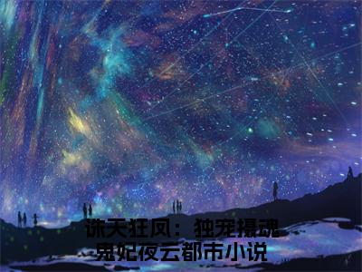 诛天狂凤：独宠摄魂鬼妃夜云（诛天狂凤：独宠摄魂鬼妃夜云）全文免费阅读无弹窗_诛天狂凤：独宠摄魂鬼妃夜云小说免费阅读_笔趣阁