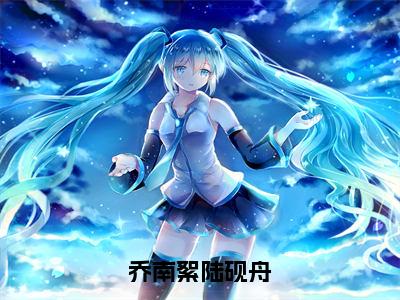 乔南絮陆砚舟(乔南絮陆砚舟)精彩美文-乔南絮陆砚舟免费阅读