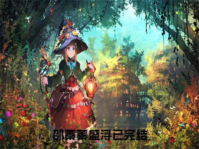 （完整版）热文邵蓁蓁盛浔小说阅读-邵蓁蓁盛浔全文抖音热推