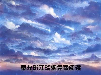 男女主人公叫秦允珩江玲烟的小说秦允珩江玲烟免费在线