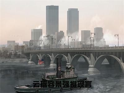 云瑶容景全文（云瑶容景）全文免费阅读无弹窗大结局_云瑶容景最新章节列表_笔趣阁（云瑶容景）