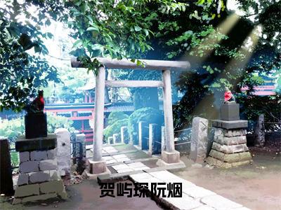 贺屿琛阮烟（贺屿琛阮烟）全文免费阅读无弹窗大结局_贺屿琛阮烟:贺屿琛阮烟最新章节列表_笔趣阁（贺屿琛阮烟）