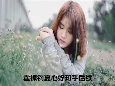 霍振钧夏心妤小说（霍振钧夏心妤）免费阅读全文-完整版小说（霍振钧夏心妤）最新在线阅读