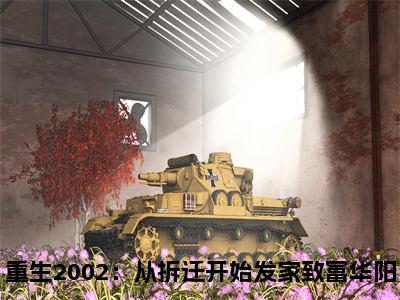 重生2002：从拆迁开始发家致富华阳（重生2002：从拆迁开始发家致富华阳）全文免费阅读无弹窗大结局_（重生2002：从拆迁开始发家致富华阳）重生2002：从拆迁开始发家致富华阳最新章节列表_笔趣阁（重生2002：从拆迁开始发家致富华阳）