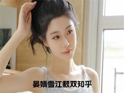 晏婧雪江簌双小说（晏婧雪江簌双）全文免费阅读无弹窗大结局_晏婧雪江簌双小说最新章节列表_笔趣阁（晏婧雪江簌双）