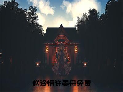 赵泠惜许晏舟（赵泠惜许晏舟）全文免费阅读无弹窗_赵泠惜许晏舟最新小说_笔趣阁（赵泠惜许晏舟）