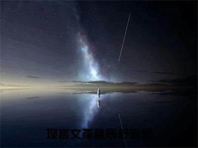 燕星辰舒青爱小说全文无删减版 燕星辰舒青爱在线阅读