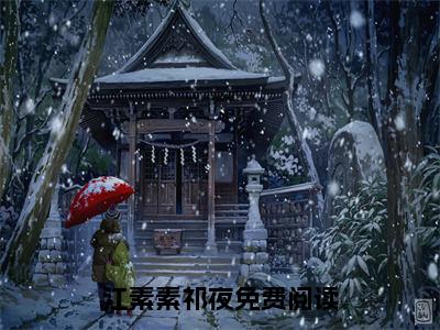 好书推荐小说江素素祁夜（江素素祁夜）-江素素祁夜全文免费阅读大结局